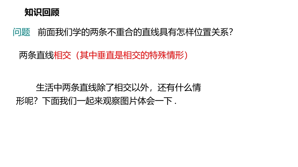 《平行线》相交线与平行线PPT免费课件[人教版七年级数学]_第2页