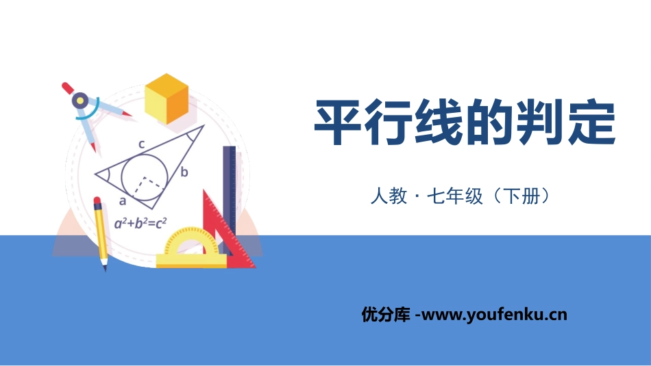 《平行线的判定》相交线与平行线PPT免费课件[人教版七年级数学]_第1页