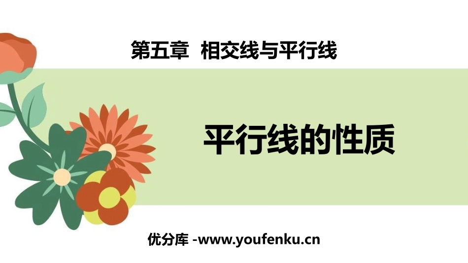 《平行线的性质》相交线与平行线PPT免费课件[人教版七年级数学]_第1页