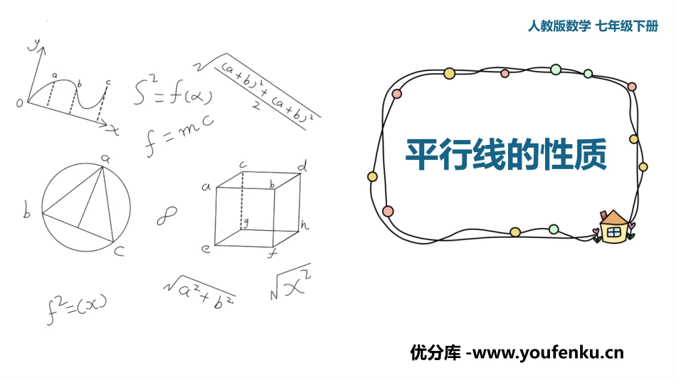《平行线的性质》相交线与平行线PPT课件[人教版七年级数学]_第1页