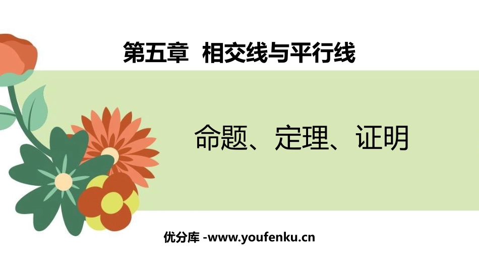 《命题、定理、证明》相交线与平行线PPT精品课件_第1页