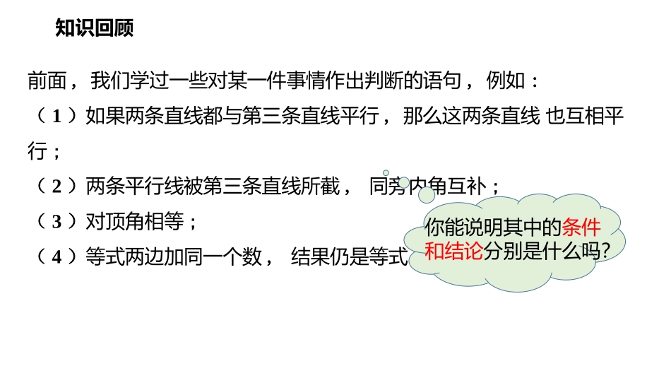 《命题、定理、证明》相交线与平行线PPT精品课件_第2页
