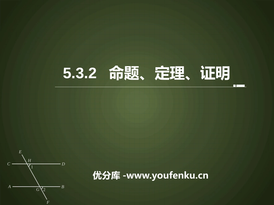 《命题、定理、证明》相交线与平行线PPT优质课件_第1页