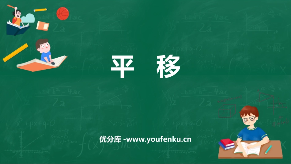 《平移》相交线与平行线PPT教学课件[人教版七年级数学下册]_第1页