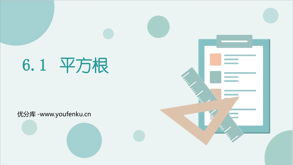 《平方根》实数PPT教学课件[人教版七年级数学下册]_第1页