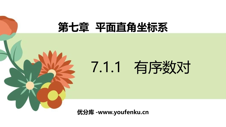 《有序数对》平面直角坐标系PPT课件[人教版七年级数学下册]_第1页