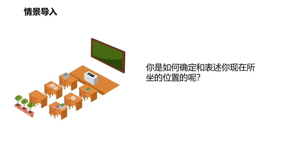 《有序数对》平面直角坐标系PPT课件[人教版七年级数学下册]_第2页