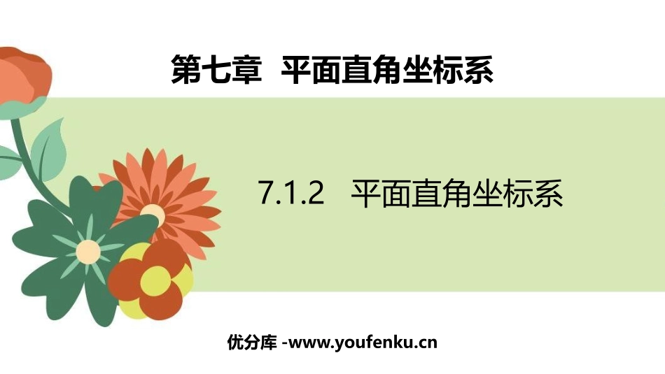《平面直角坐标系》PPT精品课件[人教版七年级数学下册]_第1页