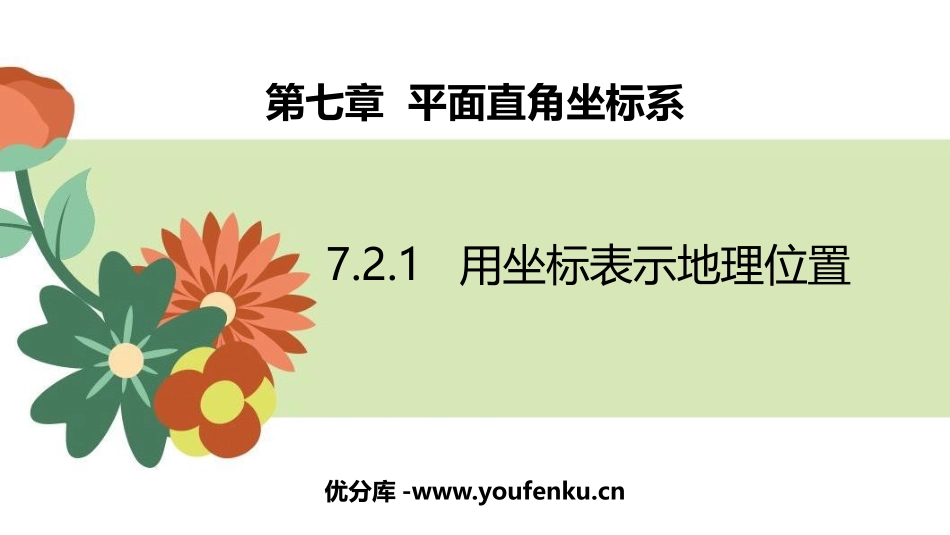 《用坐标表示地理位置》平面直角坐标系PPT教学课件_第1页