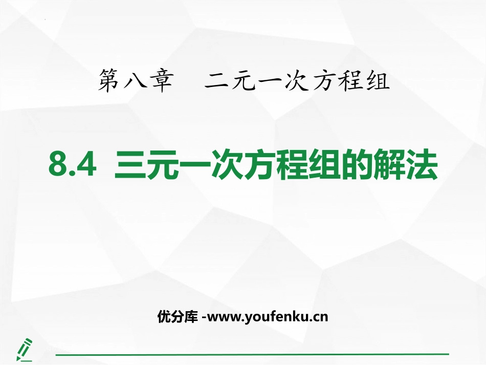 《三元一次方程组的解法》二元一次方程组PPT教学课件_第1页