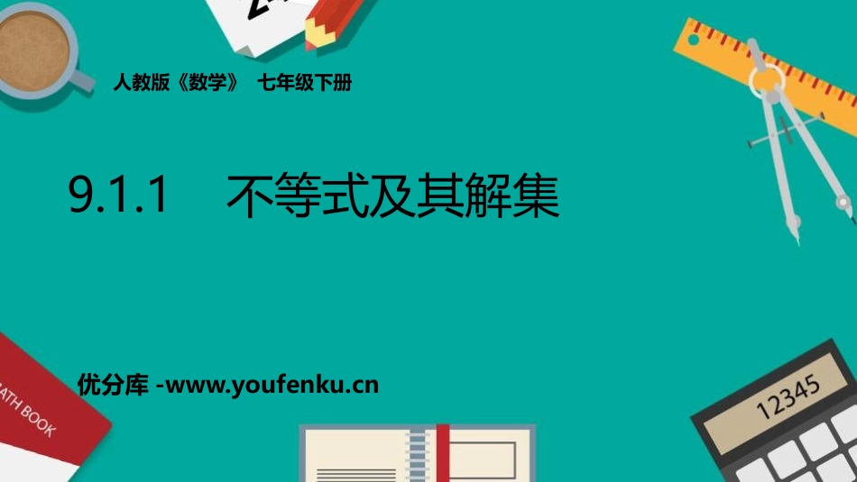 《不等式及其解集》不等式与不等式组PPT免费课件_第1页
