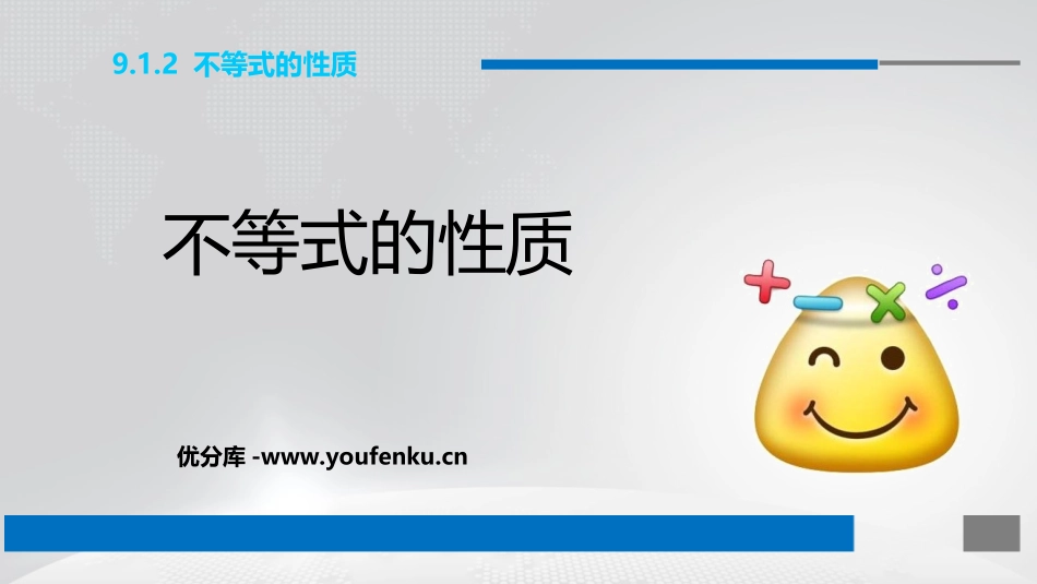 《不等式的性质》不等式与不等式组PPT免费课件[人教版七年级数学]_第1页