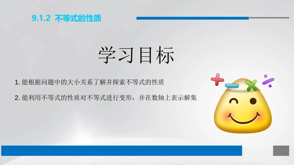 《不等式的性质》不等式与不等式组PPT免费课件[人教版七年级数学]_第2页