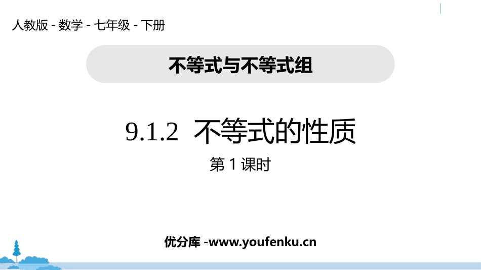 《不等式的性质》不等式与不等式组PPT教学课件(第1课时)_第1页