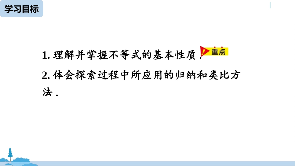 《不等式的性质》不等式与不等式组PPT教学课件(第1课时)_第3页