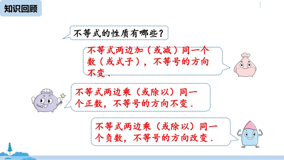 《不等式的性质》不等式与不等式组PPT教学课件(第2课时)_第2页