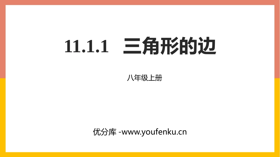 《三角形的边》三角形PPT教学课件[人教版八年级数学上册]_第1页