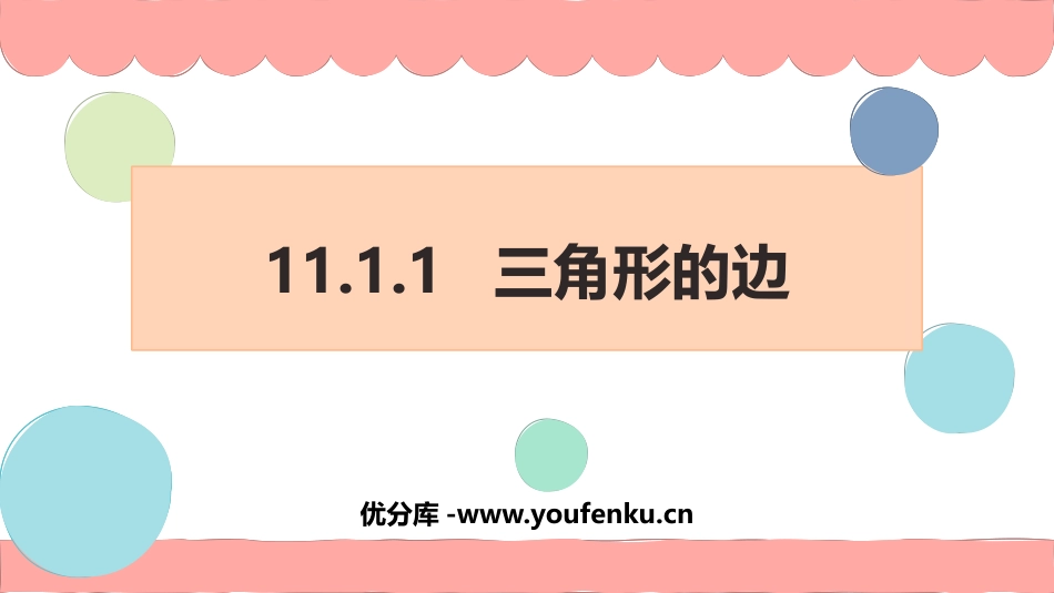《三角形的边》三角形PPT课件[人教版八年级数学上册]_第1页
