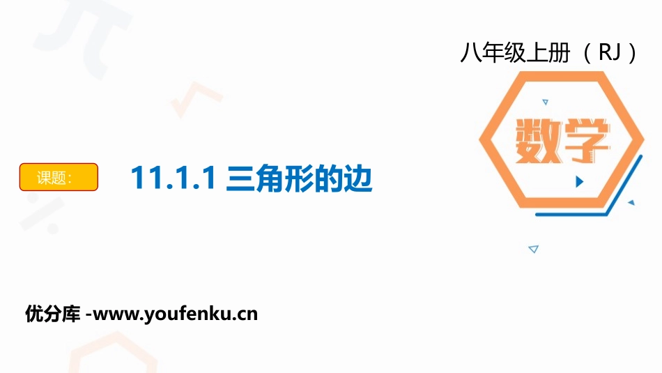 《三角形的边》三角形PPT免费课件[人教版八年级数学上册]_第1页
