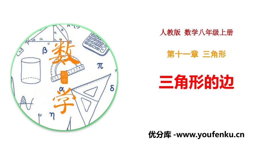 《三角形的边》三角形PPT课件[人教版八年级数学上册]_第1页