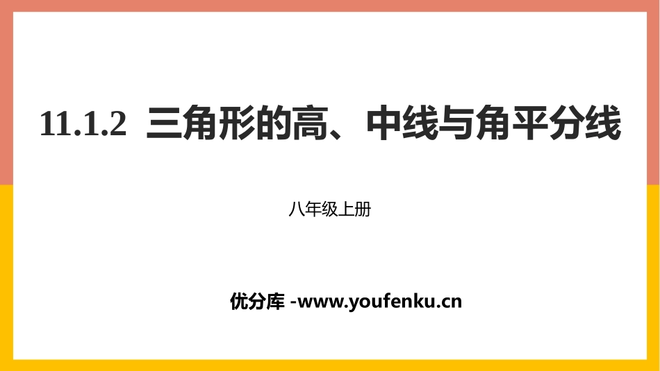 《三角形的高、中线与角平分线》三角形PPT教学课件_第1页