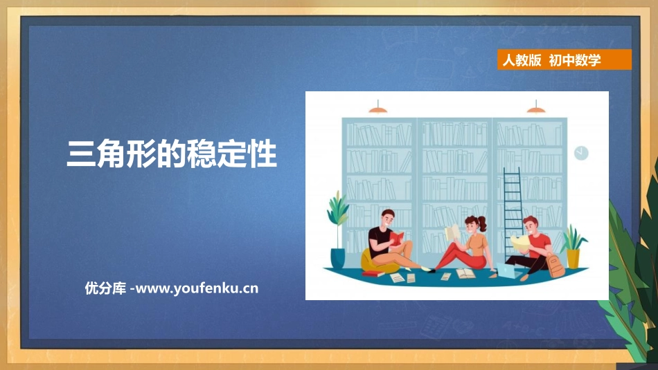 《三角形的稳定性》三角形PPT教学课件[人教版八年级数学]_第1页