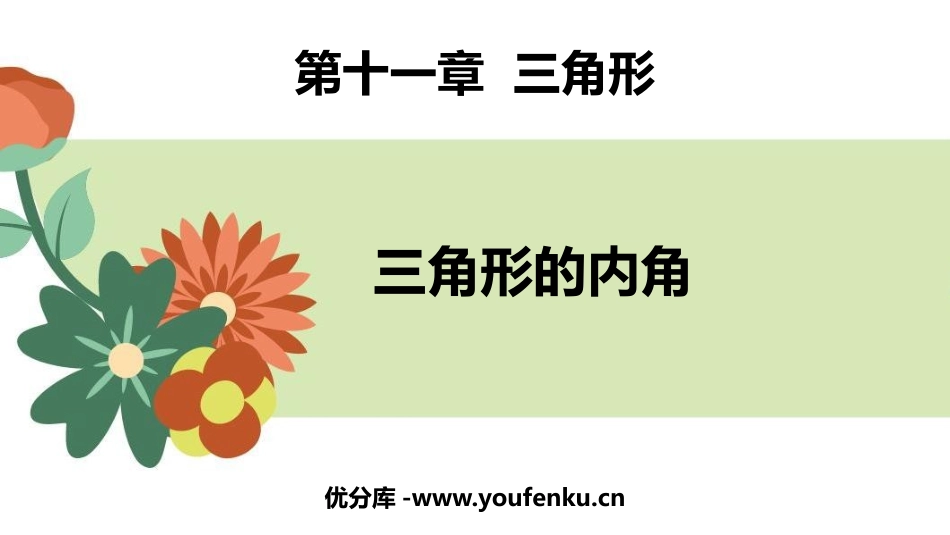 《三角形的内角》三角形PPT免费课件[人教版八年级数学上册]_第1页