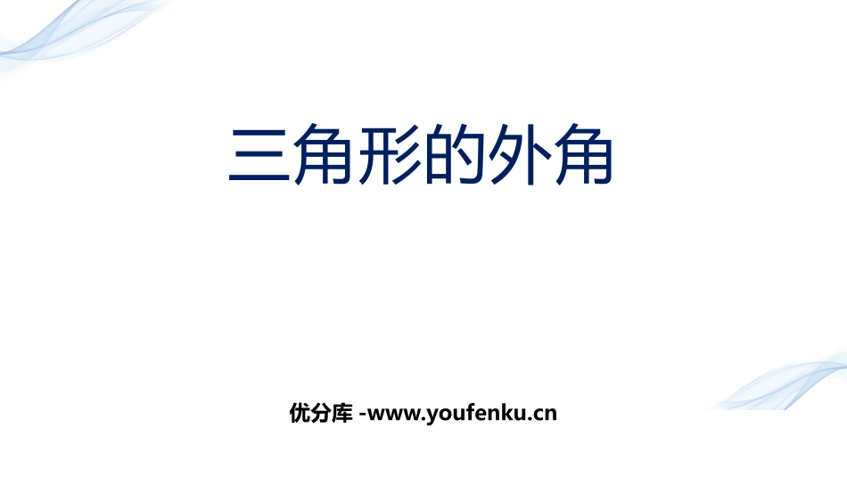 《三角形的外角》三角形PPT课件[人教版八年级数学上册]_第1页