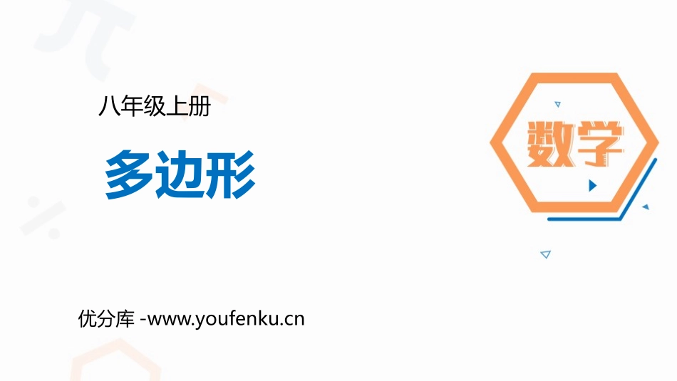 《多边形》三角形PPT教学课件[人教版八年级数学上册]_第1页