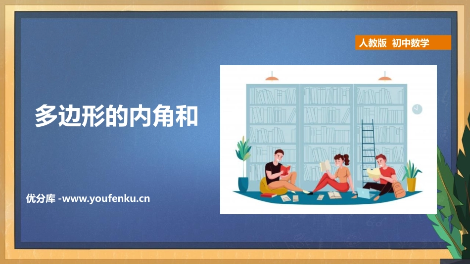 《多边形的内角和》三角形PPT教学课件[人教版八年级数学]_第1页