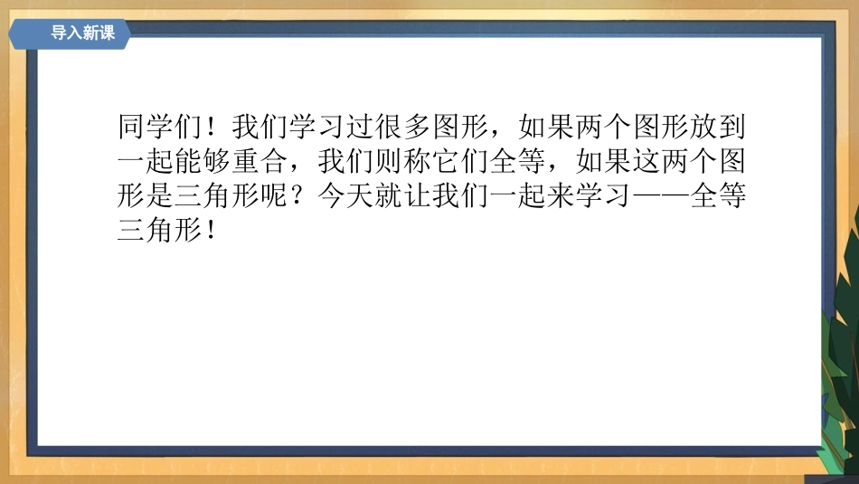 《全等三角形》PPT精品课件[人教版八年级数学上册]_第2页