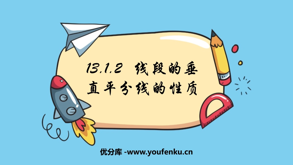 《线段的垂直平分线的性质》轴对称PPT教学课件[人教版八年级数学]_第1页
