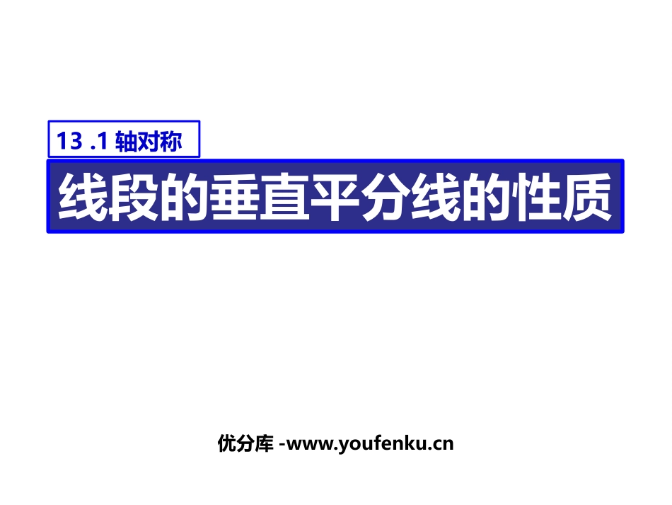 《线段的垂直平分线的性质》轴对称PPT课件[人教版八年级数学]_第1页