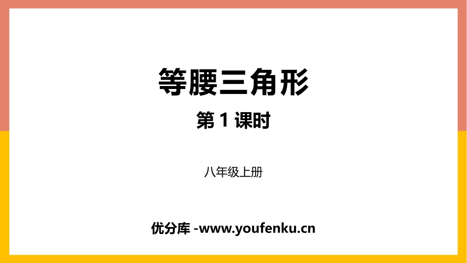 《等腰三角形》轴对称PPT(第1课时)PPT课件_第1页