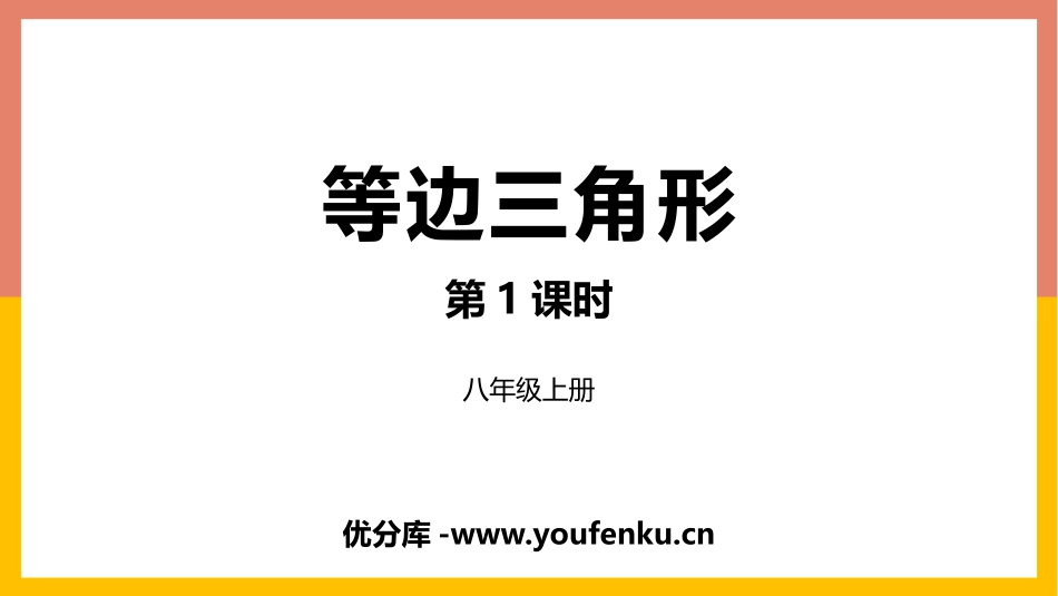 《等边三角形》轴对称PPT教学课件(第1课时)[人教版八年级数学]_第1页