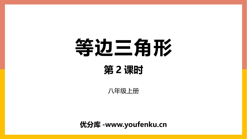 《等边三角形》轴对称PPT教学课件(第2课时)[人教版八年级数学]_第1页