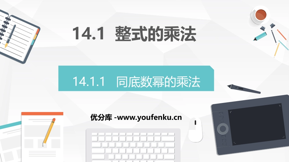 《同底数幂的乘法》整式的乘法与因式分解PPT课件_第1页