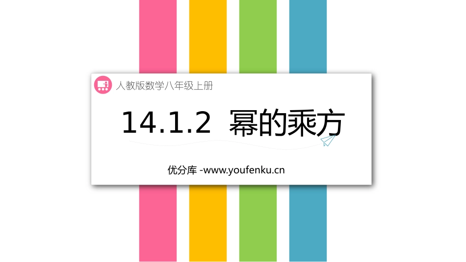 《幂的乘方》整式的乘法与因式分解PPT教学课件[人教版八年级数学]_第1页