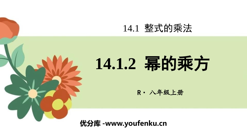 《幂的乘方》整式的乘法与因式分解PPT课件[人教版八年级数学]_第1页
