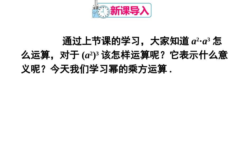 《幂的乘方》整式的乘法与因式分解PPT课件[人教版八年级数学]_第2页