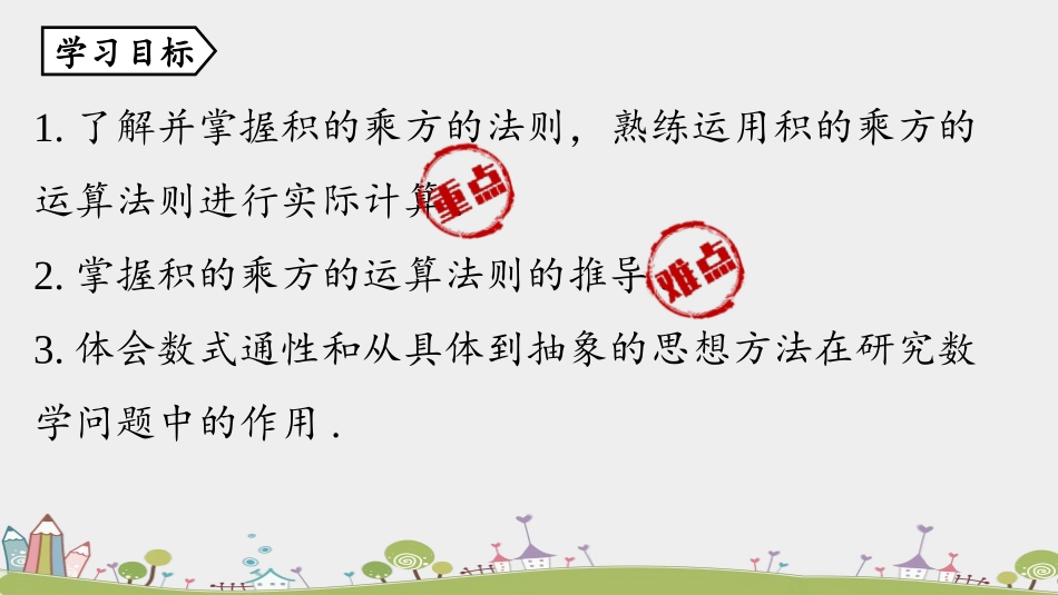 知识回顾《积的乘方》整式的乘法与因式分解PPT课件_第3页