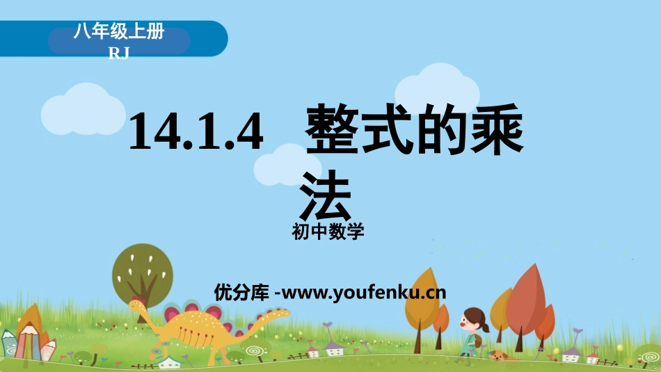 《整式的乘法》整式的乘法与因式分解PPT教学课件_第1页