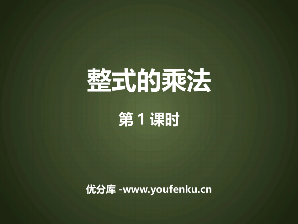 《整式的乘法》整式的乘法与因式分解PPT课件(第1课时)_第1页
