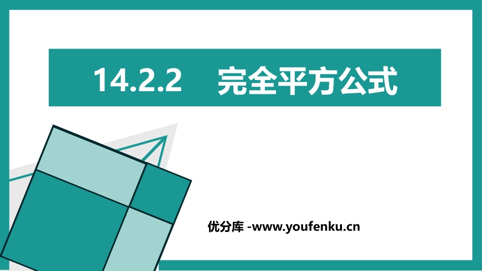 《完全平方公式》整式的乘法与因式分解PPT教学课件_第1页