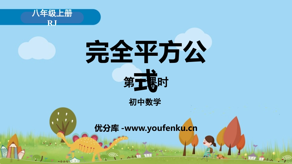 《完全平方公式》整式的乘法与因式分解PPT课件(第1课时)_第1页