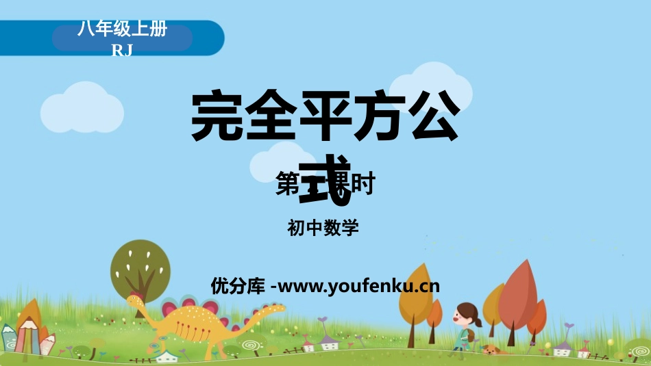 《完全平方公式》整式的乘法与因式分解PPT课件(第2课时)_第1页