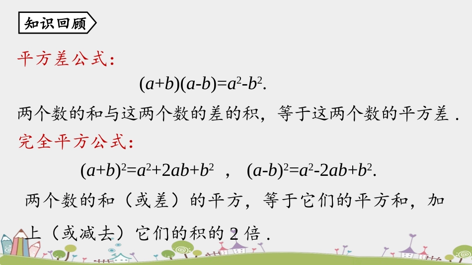 《完全平方公式》整式的乘法与因式分解PPT课件(第2课时)_第2页