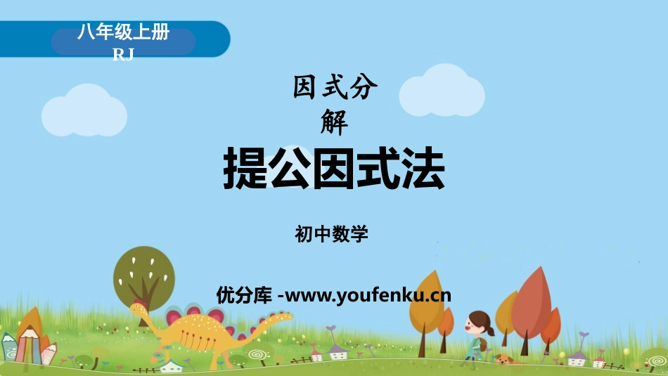 《提公因式法》整式的乘法与因式分解PPT教学课件_第1页