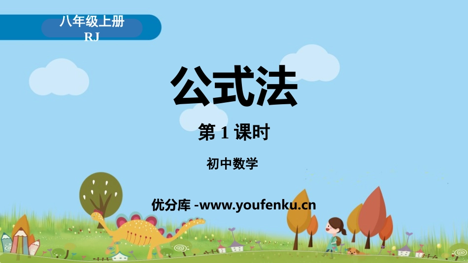 《公式法》整式的乘法与因式分解PPT课件(第1课时)_第1页