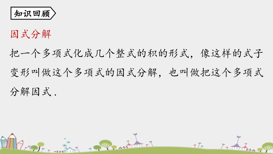《公式法》整式的乘法与因式分解PPT课件(第1课时)_第2页